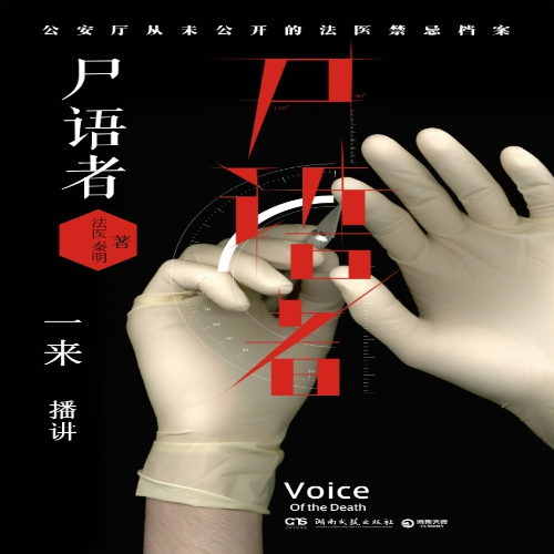 尸语者(尸语者有声小说) 尸语者(尸语者有声小说)