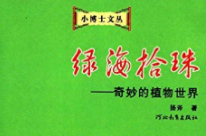 绿海拾珠(绿海拾珠：奇妙的植物世界)