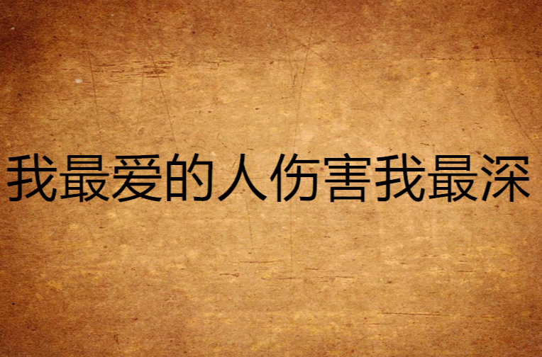 我最爱的人伤害我最深