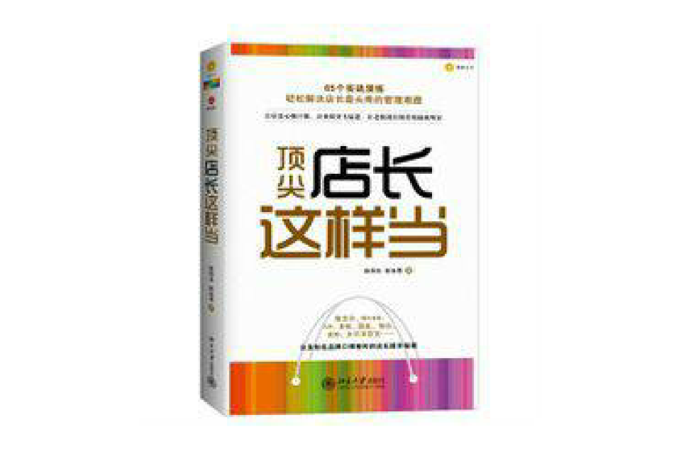 顶尖店长这样当 顶尖店长这样当