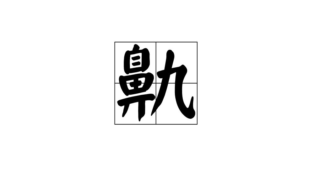 鼽 鼽