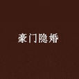 豪门隐婚