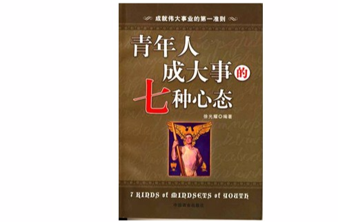 青年人成大事的七种心态