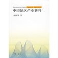中国地区产业转移