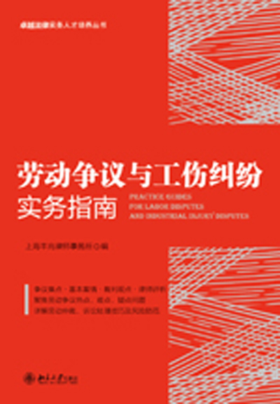 劳动争议与工伤纠纷实务指南