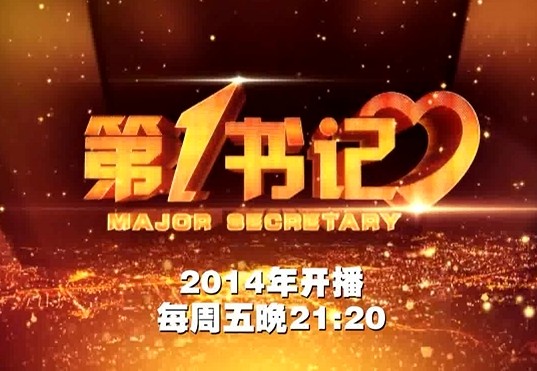 第一书记(广西卫视综艺节目) 第一书记(广西卫视综艺节目)