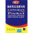 朗文袖珍英汉双解词典 朗文袖珍英汉双解词典