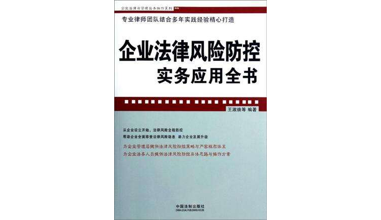 企业法律风险防控实务套用全书