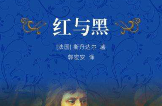 红与黑(译林版) 红与黑(译林版)