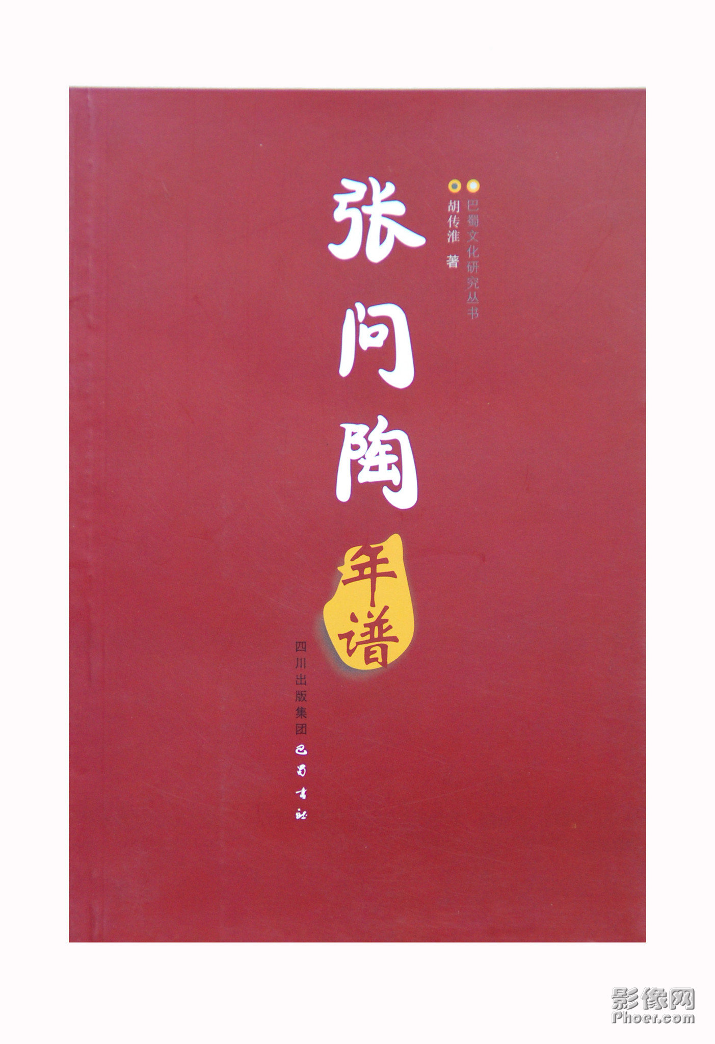 胡传淮着《张问陶年谱》 胡传淮着《张问陶年谱》