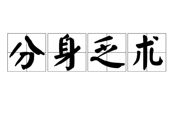 分身乏术(汉语成语) 分身乏术(汉语成语)