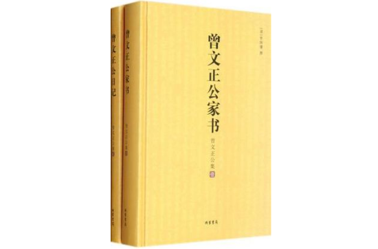 曾国藩家书·曾国藩日记 曾国藩家书·曾国藩日记