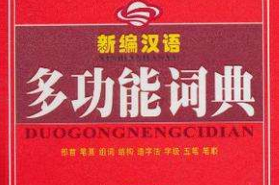 新编汉语多功能词典 新编汉语多功能词典