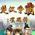 楚汉争霸-项羽传 楚汉争霸-项羽传