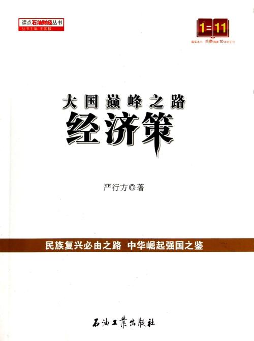 大国巅峰之路：经济策