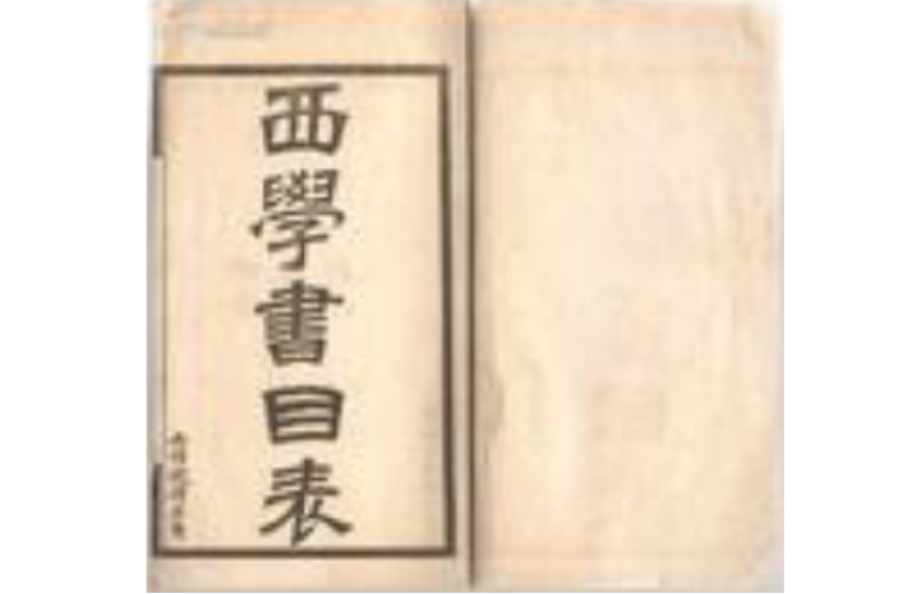 西学书目表 西学书目表