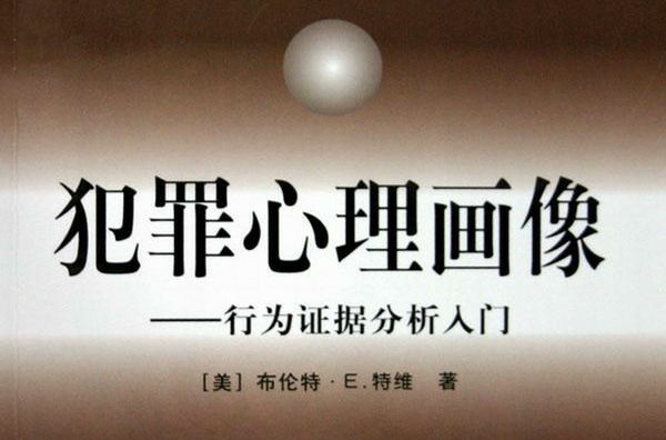 犯罪心理画像 犯罪心理画像