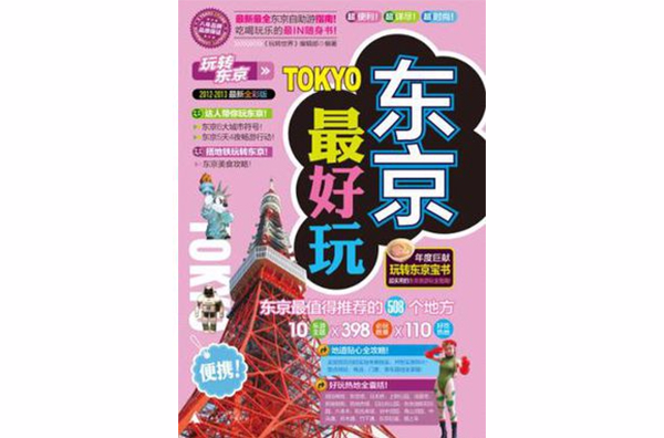 东京最好玩 东京最好玩