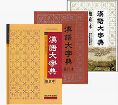 汉语大字典