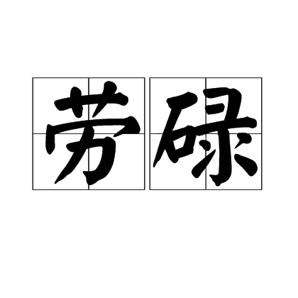 劳碌 劳碌