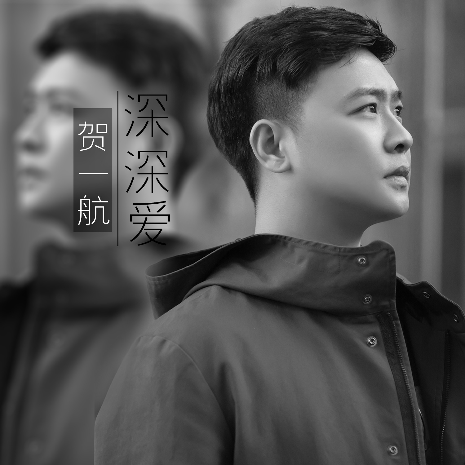 深深爱(贺一航演唱的歌曲)