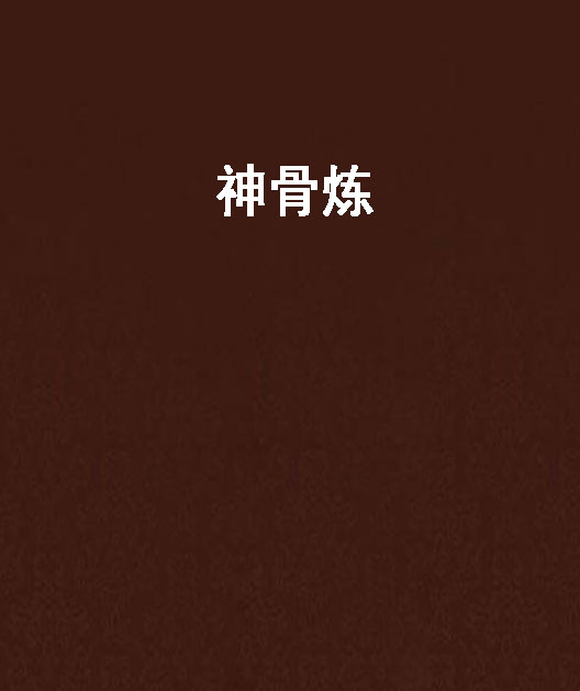 神骨炼 神骨炼
