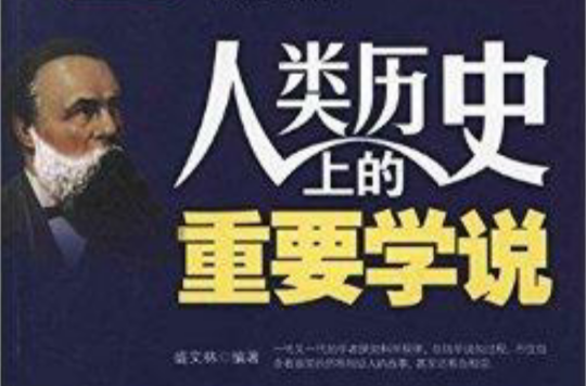 历史的碎片:人类历史上的重要学说 历史的碎片:人类历史上的重要学说