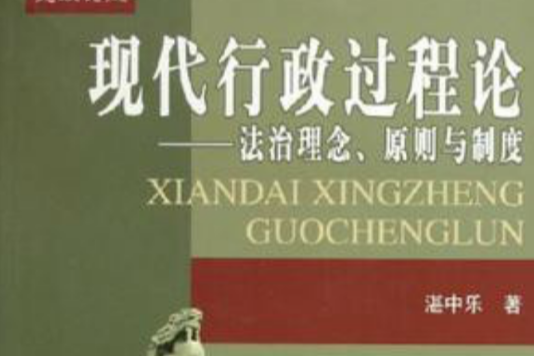 现代行政过程论:法治理念原则与制度 现代行政过程论:法治理念原则与制度