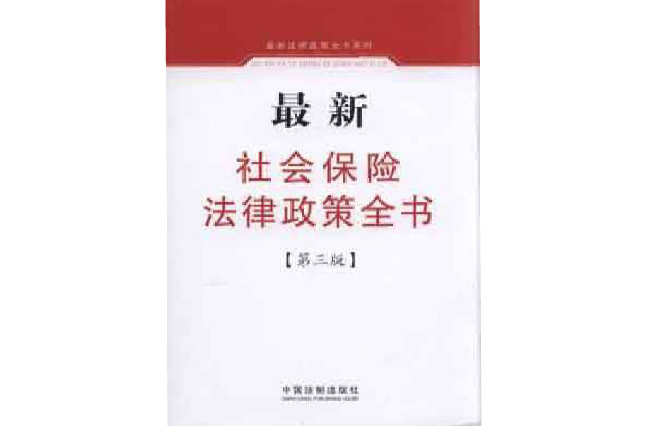 最新社会保险法律政策全书 最新社会保险法律政策全书