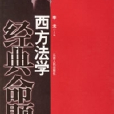 西方法学经典命题