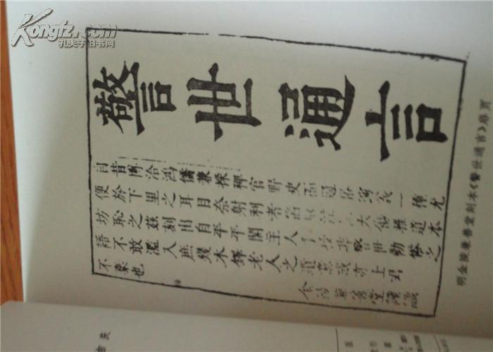 警世通言喻世明言醒世恆言 警世通言喻世明言醒世恆言