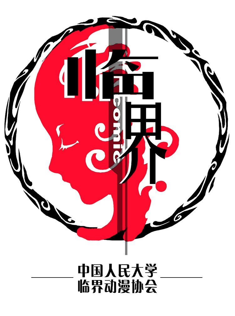 临界动漫协会 临界动漫协会