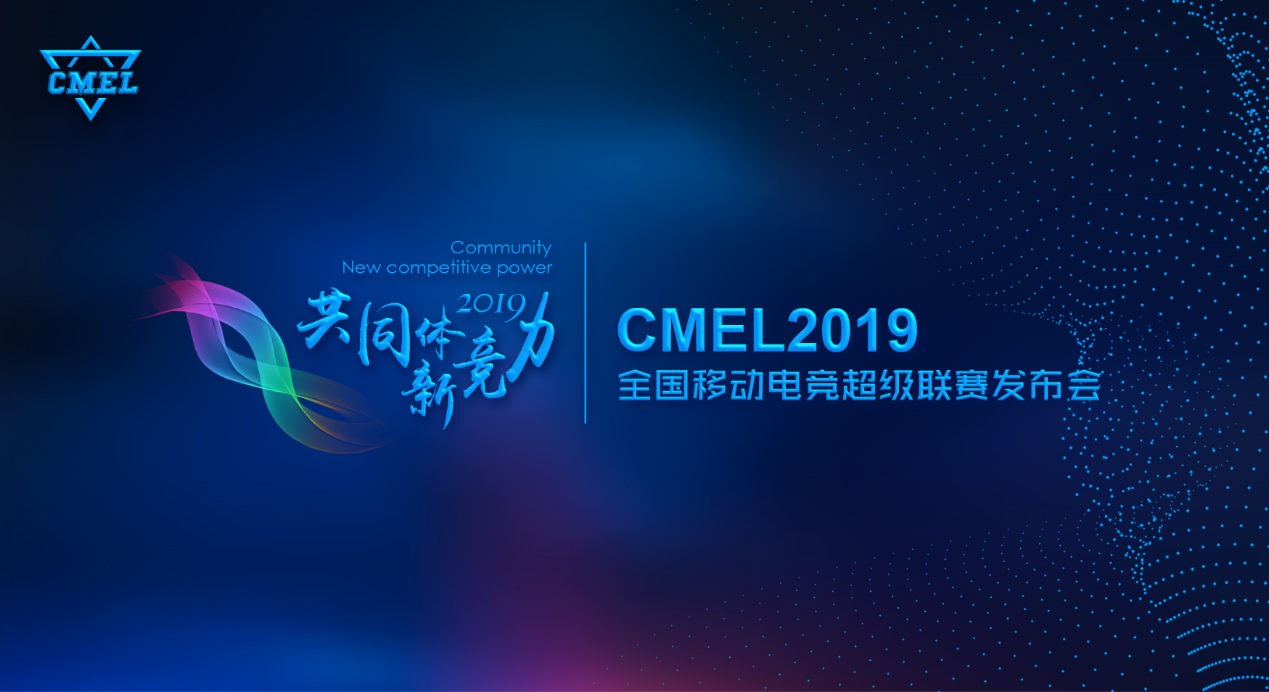 CMEL2019赛季发布会 CMEL2019赛季发布会