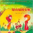 世界最美儿童文学:绿山墙的安妮 世界最美儿童文学:绿山墙的安妮