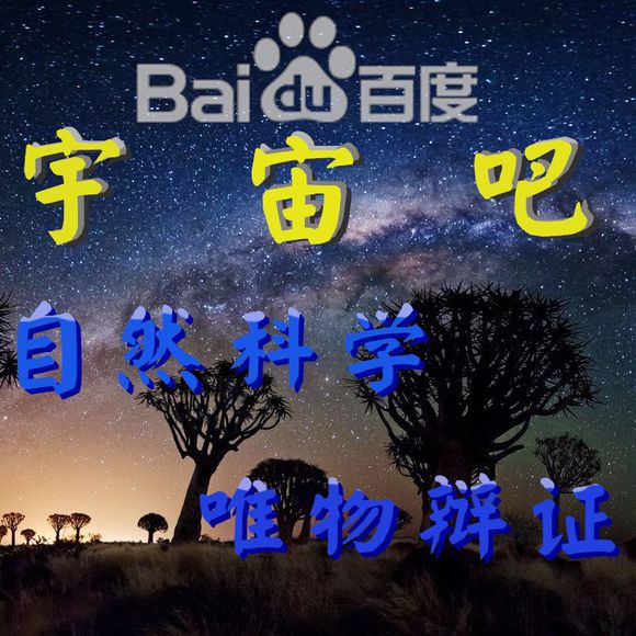 百度宇宙吧吧头像之一 百度宇宙吧吧头像之一