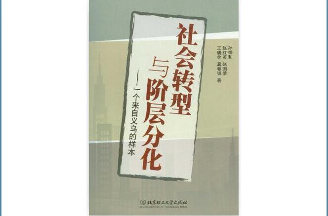 社会转型与阶层分化