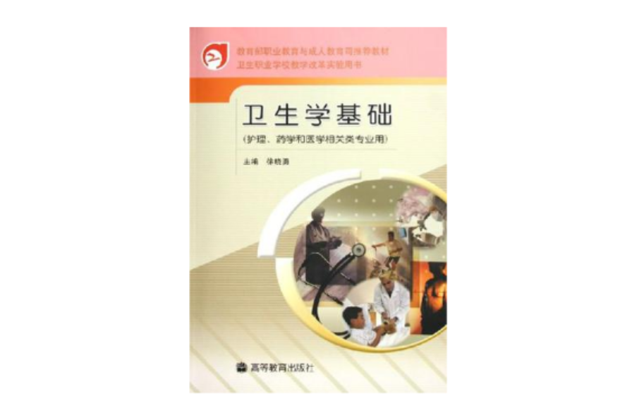 卫生学基础