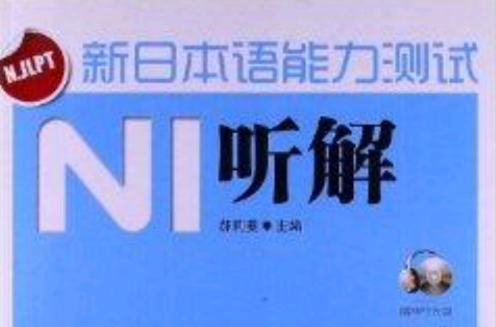 新日本语能力测试N1听解
