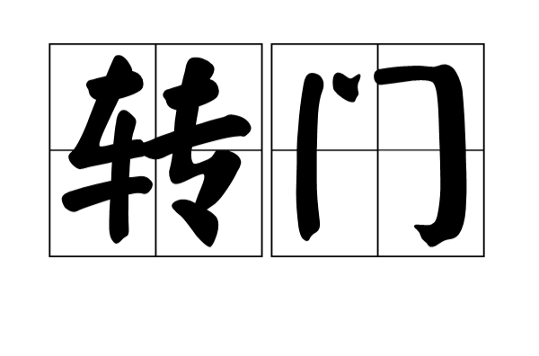 转门