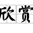 欣赏(汉语词语) 欣赏(汉语词语)