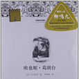 外国文学经典·名家经典:欧也妮·葛朗台 外国文学经典·名家经典:欧也妮·葛朗台