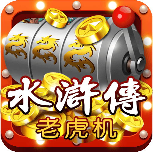 水浒传连线版游戏机 水浒传连线版游戏机