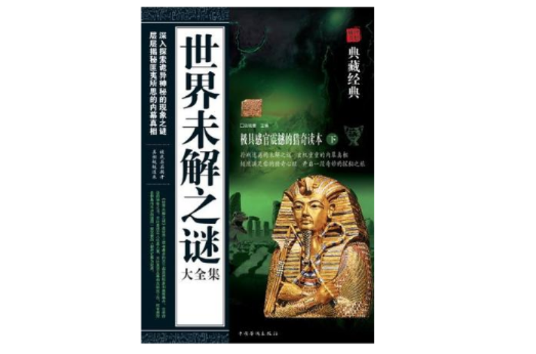 世界未解之谜大全集(上下) 世界未解之谜大全集(上下)
