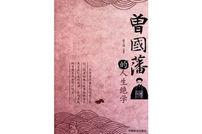 曾国藩的人生绝学 曾国藩的人生绝学