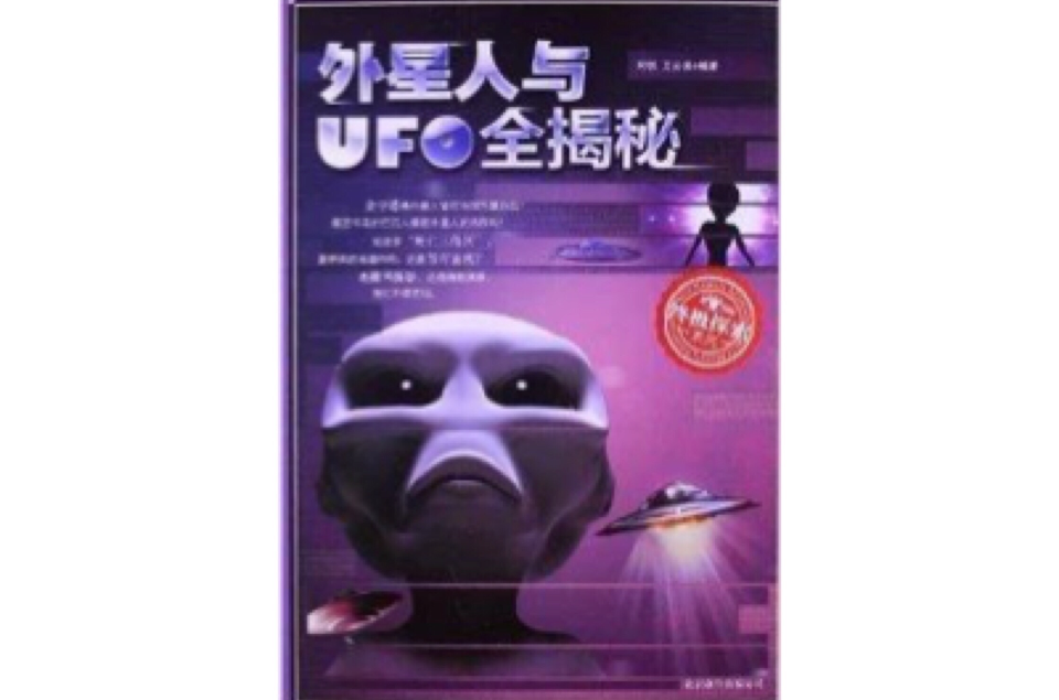 终极探索系列:外星人与UFO全揭秘 终极探索系列:外星人与UFO全揭秘