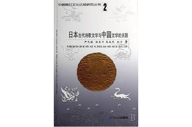 日本古代诗歌文学与中国文学的关联