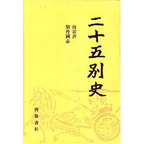 二十五别史