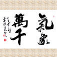 气象万千(基本信息)