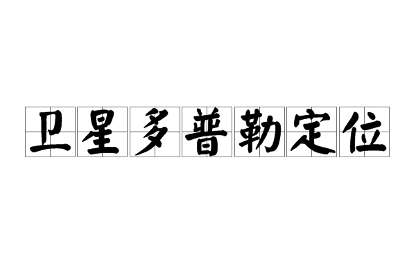 卫星都卜勒定位