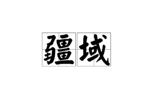 疆域 疆域